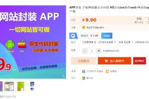 千夢網創108計第3計：零基礎5分鐘學會網站封裝APP，空手套白狼月入三千【視頻課程】