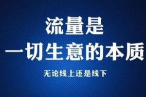 [引流秘密]淘客大佬月入十萬的引流秘密（上）