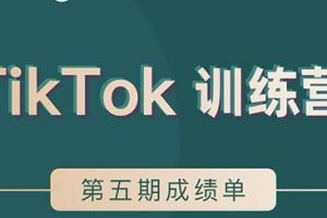TikTok第五期訓練營結(jié)營，帶你玩賺TikTok，40天變現(xiàn)22萬美