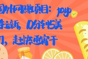 國外網賺項目：Paypal 拉新，10 分鐘 5 美刀，趕快通宵干【視頻課程】