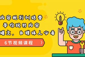 《內(nèi)容規(guī)劃訓(xùn)練營(yíng)》帶你玩轉(zhuǎn)內(nèi)容，打造爆文，自媒體人必看（6節(jié)視頻課程）