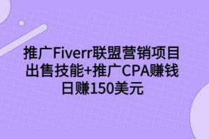 推廣Fiverr聯盟營銷項目，出售技能 推廣CPA賺錢：日賺150美元！