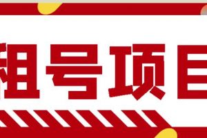 王者吃雞cf租號項目，每天穩定幾十【視頻教程 永久腳本】