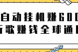 網賺項目：全自動掛機賺600美金，聽歌賺錢全球通用躺著就把錢賺了【視頻教程】