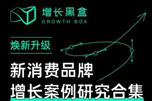 增長黑盒·新消費(fèi)品牌增長案例研究合集，價(jià)值百萬的商業(yè)情報(bào)