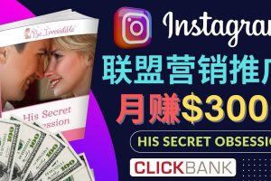 通過Instagram推廣Clickbank熱門聯盟營銷商品，月入3000美元
