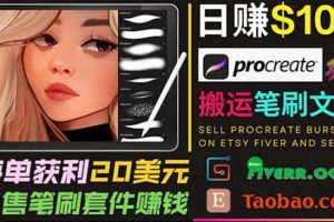 搬運(yùn)出售Procreate筆刷文件賺錢，每單20美元，輕松日賺100美元