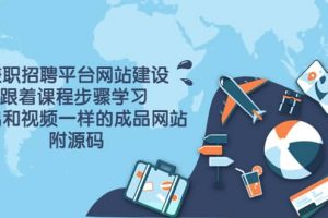 兼職招聘平臺網站建設，跟著課程步驟學習 做出一樣的成品網站（附源碼）