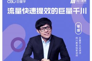 網(wǎng)川·流量快速提效的巨量千川，三招付費(fèi)玩法搞定起號(hào)