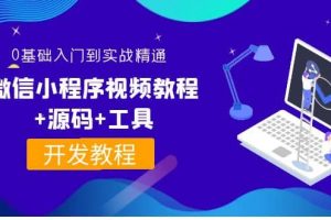 外面收費1688的微信小程序視頻教程 源碼 工具:0基礎(chǔ)入門到實戰(zhàn)精通!
