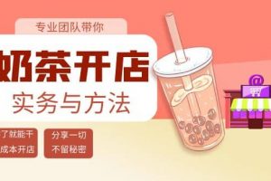 奶茶開店實務與方法：學了就能干，低成本開店（15節課）