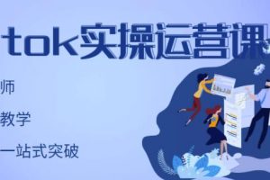 劉博·TikTok實操運營課，手把手賬號實戰，適合零基礎Tiktok新人
