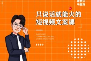 夜草與千里馬·7天文案實操訓練營第十四期，只說話就能火的短視頻文案課