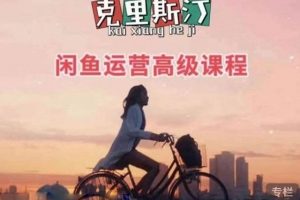 兼職電商項(xiàng)目推薦 閑魚運(yùn)營(yíng)高級(jí)課程(2022年新版)