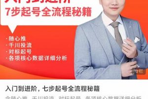 青云高效抖音直播課程，入門到進階，七步起號全流程秘籍