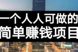長期正規副業項目，傻瓜式操作，日入300 【付費文章】