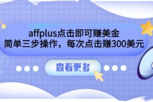 affplus點擊即可賺美金，簡單三步操作，每次點擊賺300美元【視頻教程】