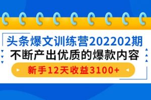頭條爆文訓練營202202期，不斷產出優質的爆款內容