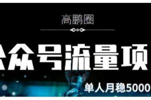 高鵬圈·公眾號流量主暴利擼收益項目，空閑時間操作單人月入過萬