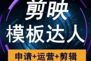 剪映模板達(dá)人精品課程推薦 申請(qǐng)+運(yùn)營(yíng)+剪輯全套視頻課程