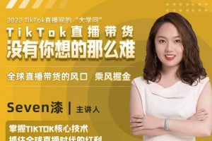2022TikTok直播間的“大學問”，掌握TikTok核心技術，抓住全球直播時代的紅利