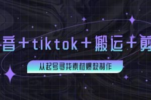 百萬粉絲博主·抖音 tiktok 搬運 剪映，從起號尋找素材爆款制作