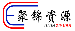 聚錦資源網(wǎng)