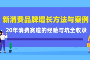 新消費品牌增長方法與案例精華課：20年消費賽道的經驗與坑全收錄