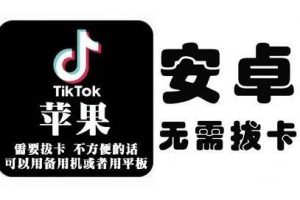 tiktok海外版短視頻操作教程(蘋果/安卓)，幫助國內也能刷海外版抖音