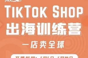 瘋人院:TikTok Shop出海訓練營（一店賣全球)，出海搶占全球新流量
