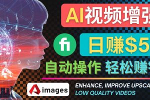 在Fiverr出售視頻增強服務賺錢的方法：每單5美元, 日賺50美元，一鍵操作