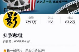 抖影裁縫·影視解說(shuō)進(jìn)階課程【高級(jí)班】，學(xué)完能獨(dú)立完成電影解說(shuō)視頻的制作與分發(fā)