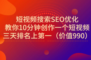 宋老師·短視頻搜索SEO優(yōu)化，教你10分鐘創(chuàng)作一個(gè)短視頻，三天排名上第一