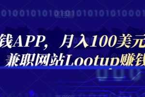 通過賺錢APP，月入100美元，正規(guī)兼職網(wǎng)站Lootup賺錢