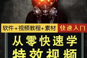 小杰特效師·從零快速學(xué)特效視頻，快速入門（軟件 教程 素材打包）