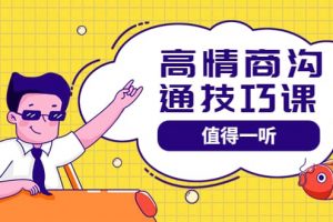 高情商溝通管理課:跟其他老師講的溝通課有區(qū)別 值得一聽(67課時)