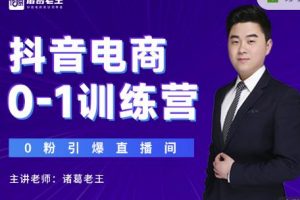 諸葛老王抖音電商0-1訓練營，從0開始輕松破冷啟動，引爆直播間