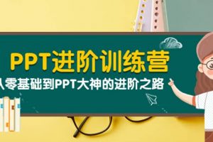 PPT進階訓(xùn)練營(第二期):從零基礎(chǔ)到PPT大神的進階之路(40節(jié)課)