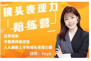 Yoyo·鏡頭表現力陪練營，人人都能上手的鏡頭表現力課價值9999元