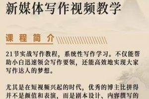 將星如云新媒體寫作視頻教學課，輕松掌握寫作方法