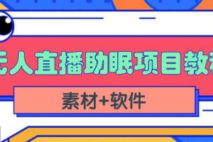 抖音快手短視頻無人直播助眠賺錢項(xiàng)目，小白也能快速上手（教程 素材 軟件）