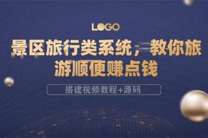 景區(qū)旅行類系統(tǒng)，教你旅游順便賺點(diǎn)錢（搭建視頻教程 源碼）