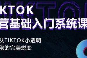Tiktok實操進階課程，體驗從tiktok小透明到大佬的完美蛻變