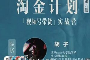 胡子·淘金計(jì)劃之視頻號(hào)帶貨實(shí)戰(zhàn)營(yíng)，帶你玩轉(zhuǎn)視頻號(hào)