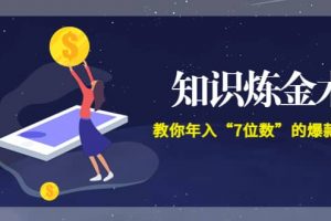 《知識(shí)煉金術(shù)》教你年入“7位數(shù)”的爆款課程 (全集錄音 文檔 導(dǎo)圖)