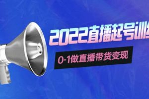 3天直播起號(hào)訓(xùn)練營(yíng)，0-1做直播帶貨變現(xiàn)，快速建立流量感知