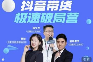 諸葛老王·抖音帶貨極速破局營，掌握抖音電商正確的經(jīng)營邏輯