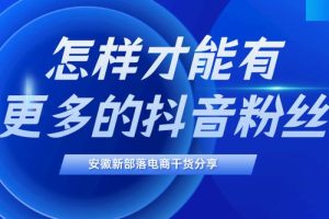 抖音漲粉絲1元1000個(gè)活粉抖音粉絲哪里有賣