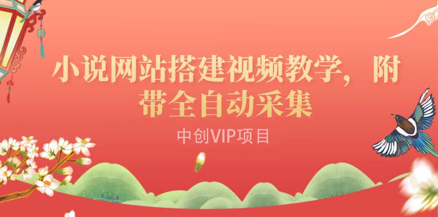 搭建一個(gè)小說網(wǎng)站:附帶全自動(dòng)采集 流量來得快、變現(xiàn)容易(搭建教程 源碼)插圖 搭建一個(gè)小說網(wǎng)站:附帶全自動(dòng)采集 流量來得快、變現(xiàn)容易(搭建教程 源碼)插圖