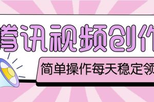最新騰訊視頻創作者原創視頻搬運項目，單號一天幾十元【偽原創腳本 教程】